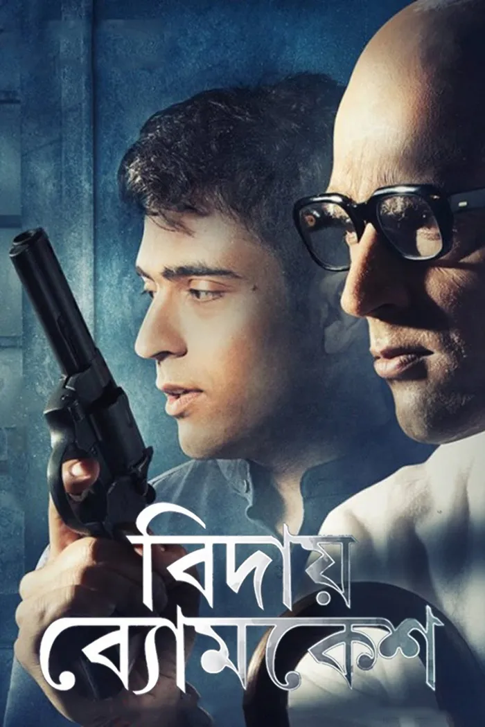 বিদায় ব্যোমকেশ (2018) poster