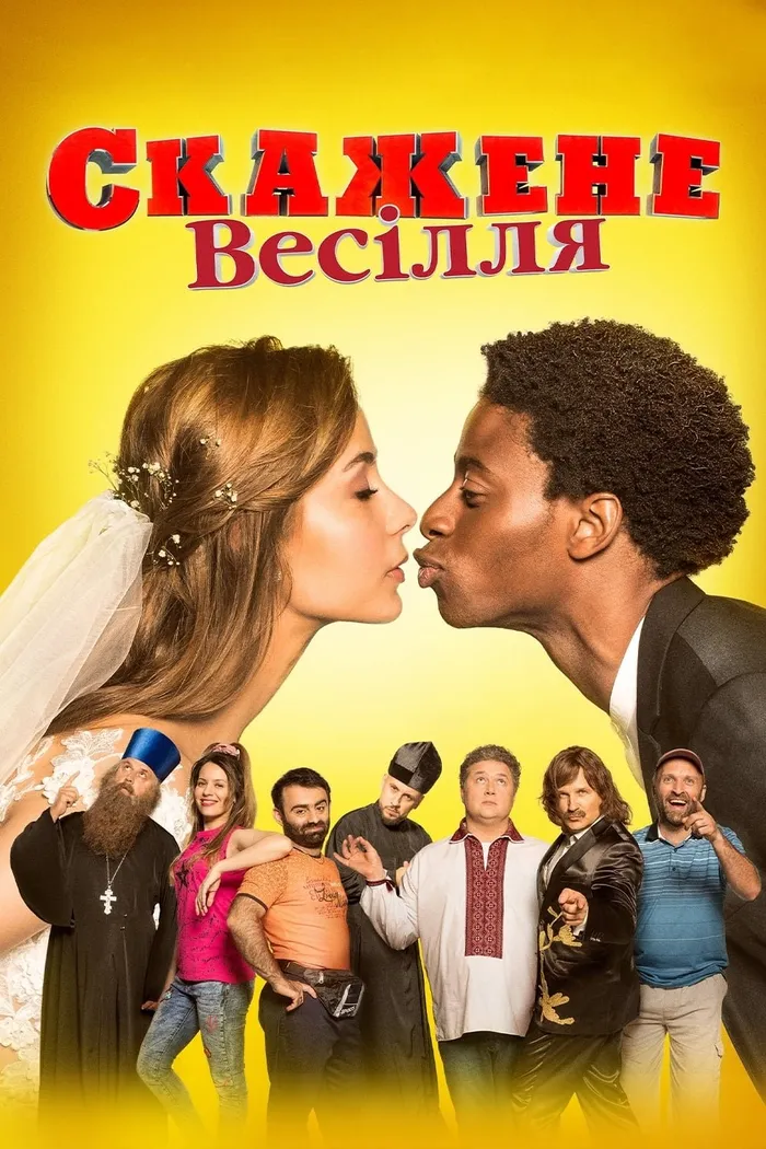 Безумная свадьба (2018) poster