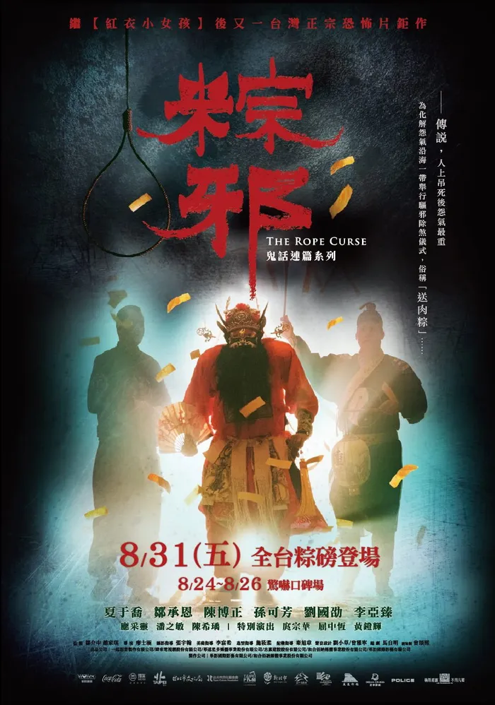 粽邪 (2018) poster