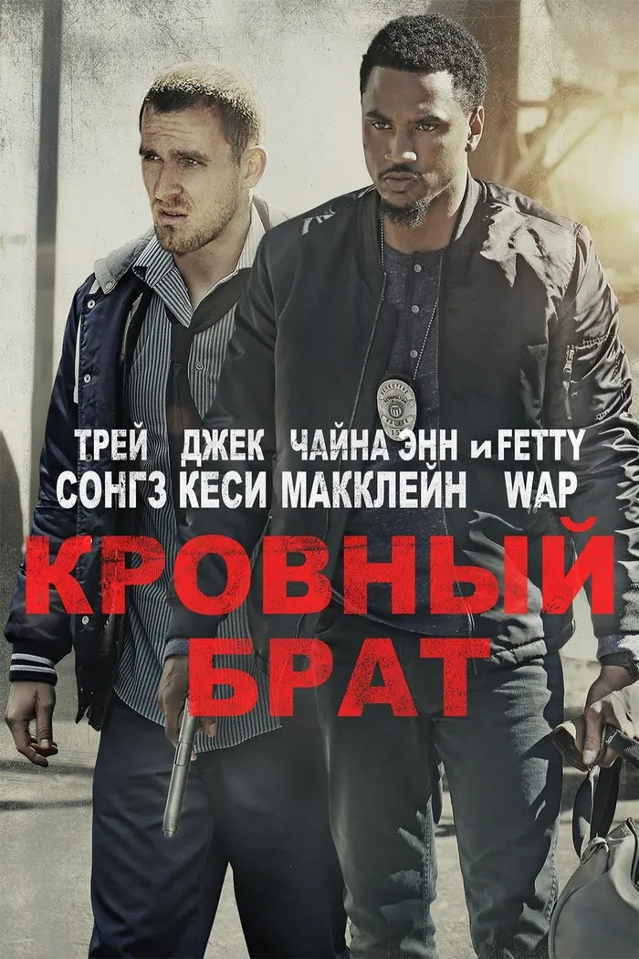 Кровный брат (2018) poster