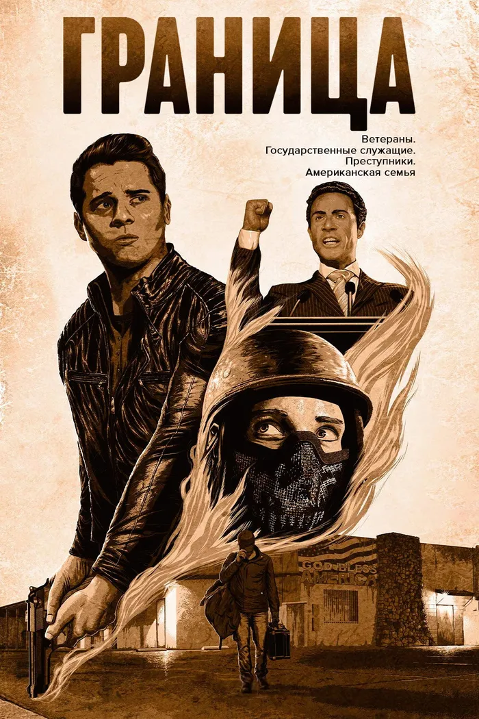 Граница (2018) poster