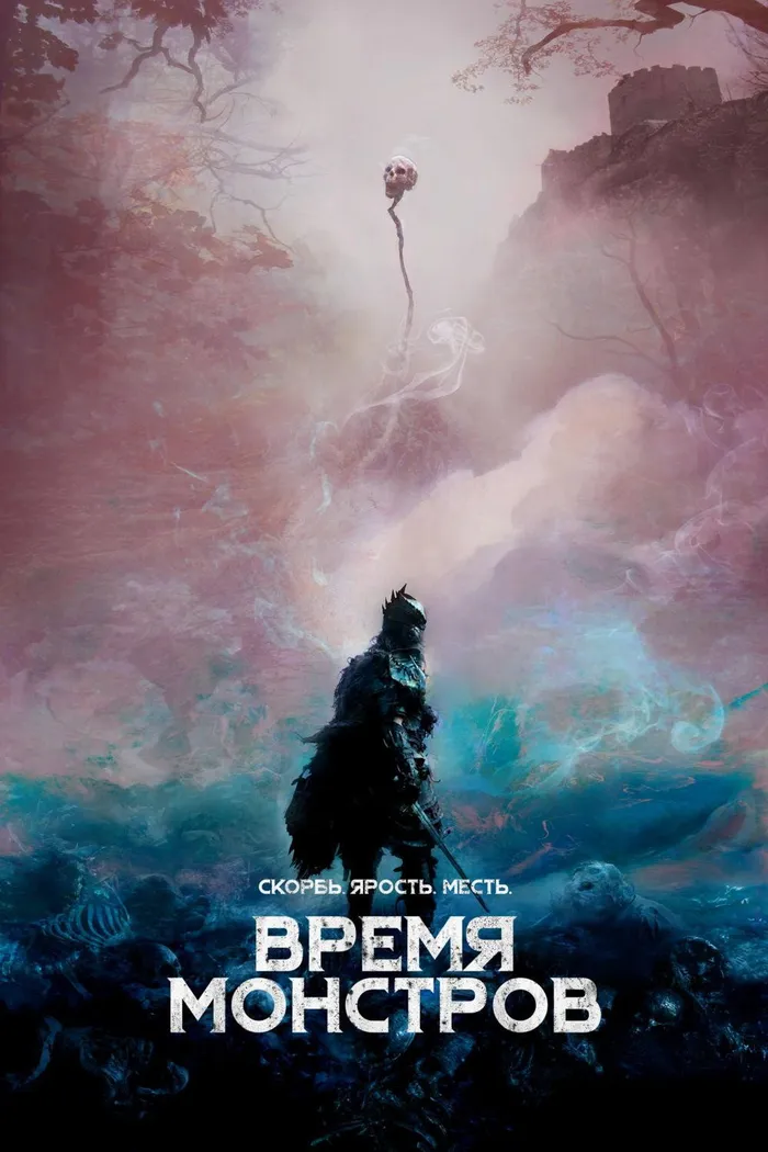 Время монстров (2018) poster