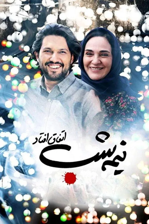 نیمه شب اتفاق افتاد (2016) poster