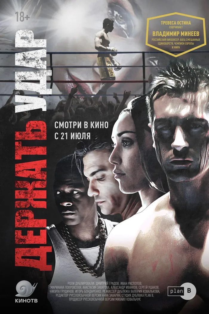 Держать удар (2018) poster
