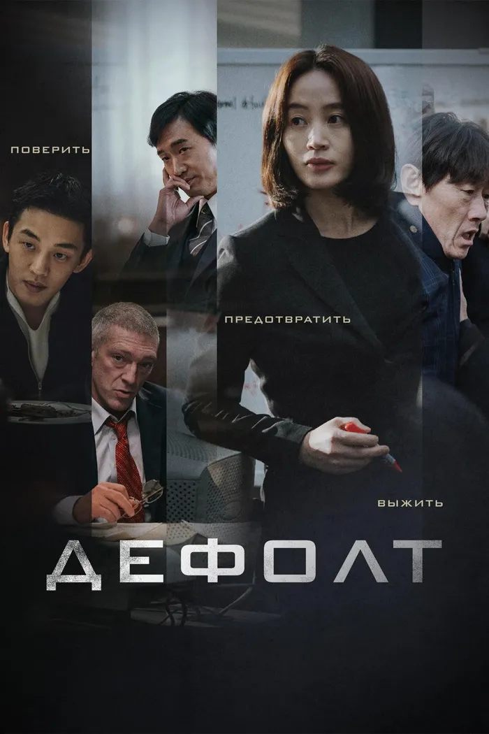 Дефолт (2018) poster