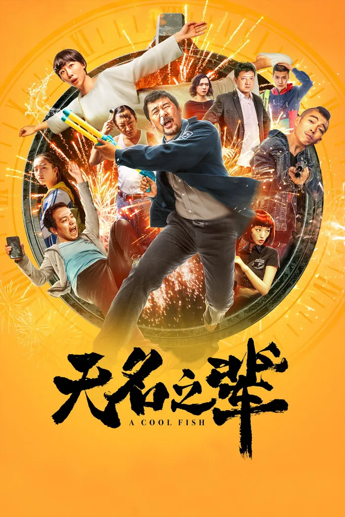 无名之辈 (2018) poster