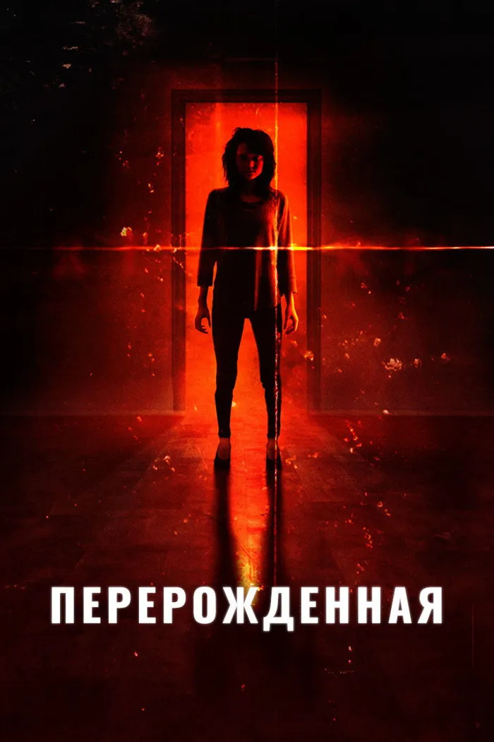 Перерожденная (2018) poster