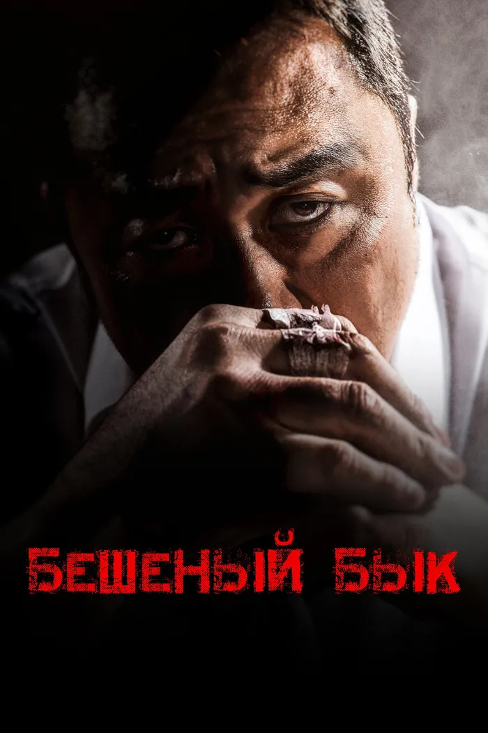 Бешеный бык (2018) poster