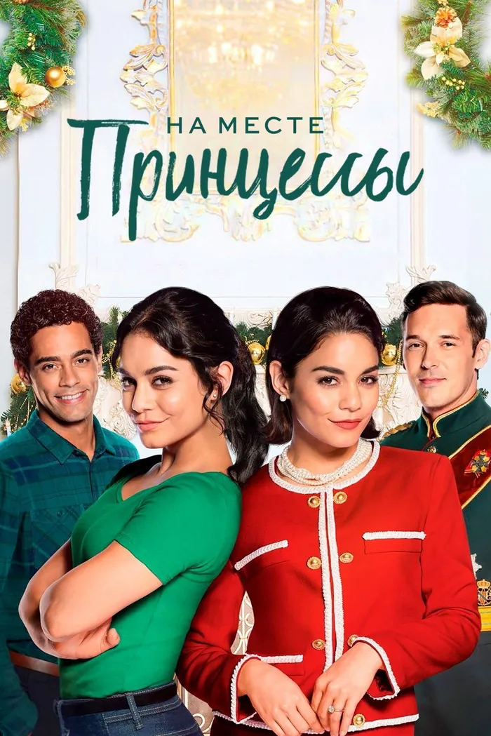 На месте принцессы (2018) poster