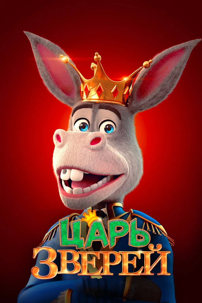 Царь зверей (2018) poster