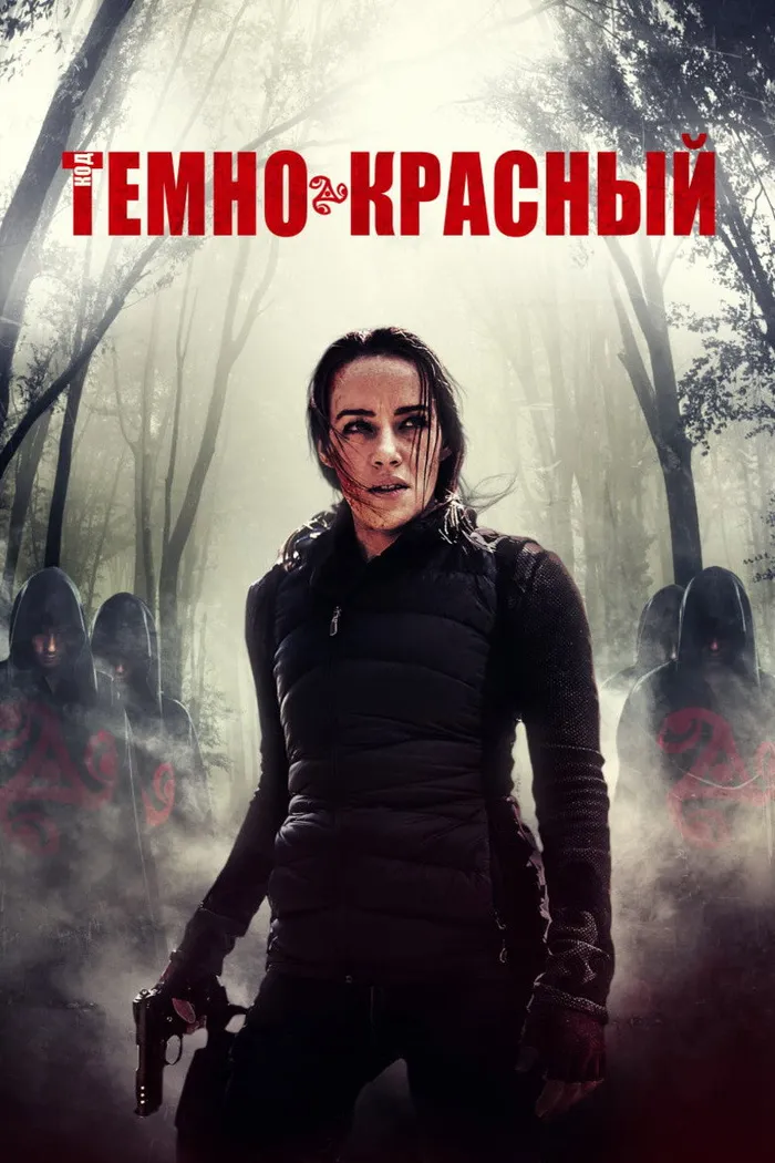 Код тёмно-красный (2018) poster