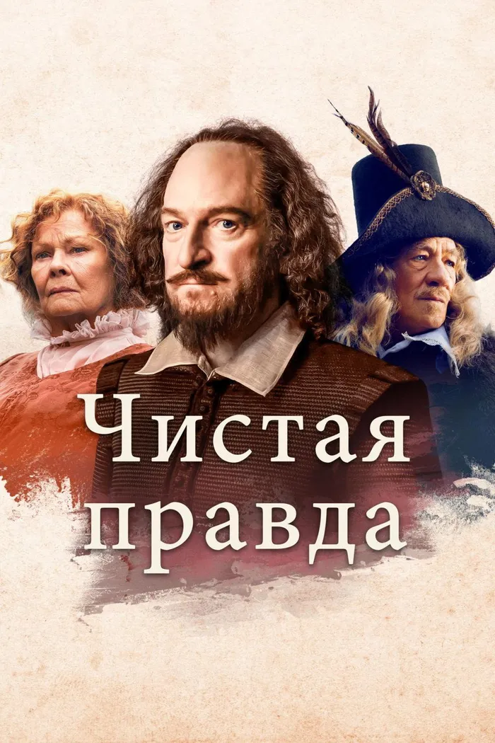 Чистая правда (2018) poster