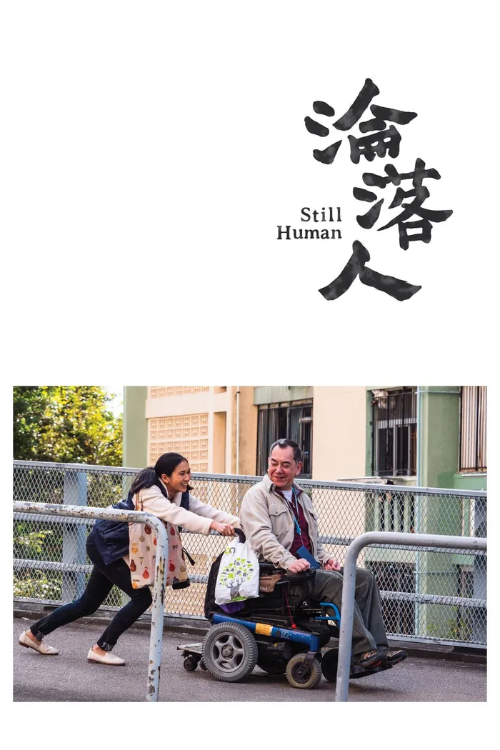 淪落人 (2018) poster