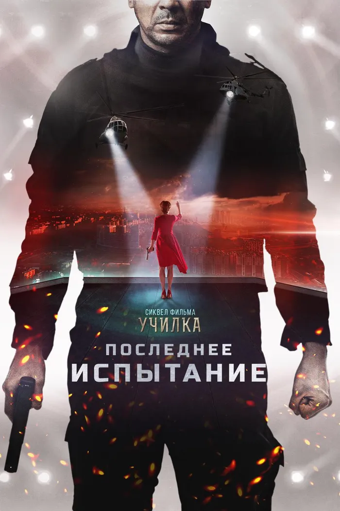 Последнее испытание (2018) poster