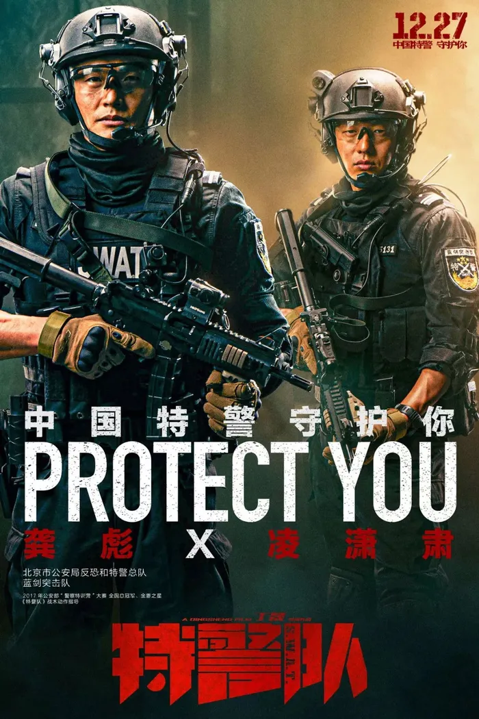 Спецотряд быстрого реагирования (2019) poster