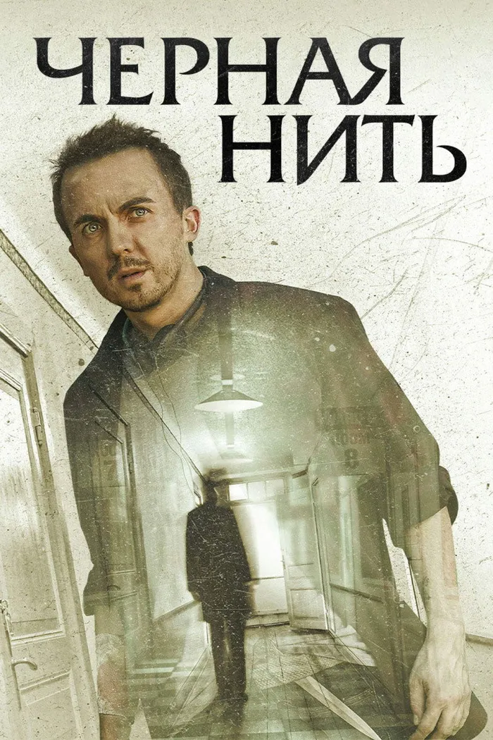 Чёрная нить (2018) poster
