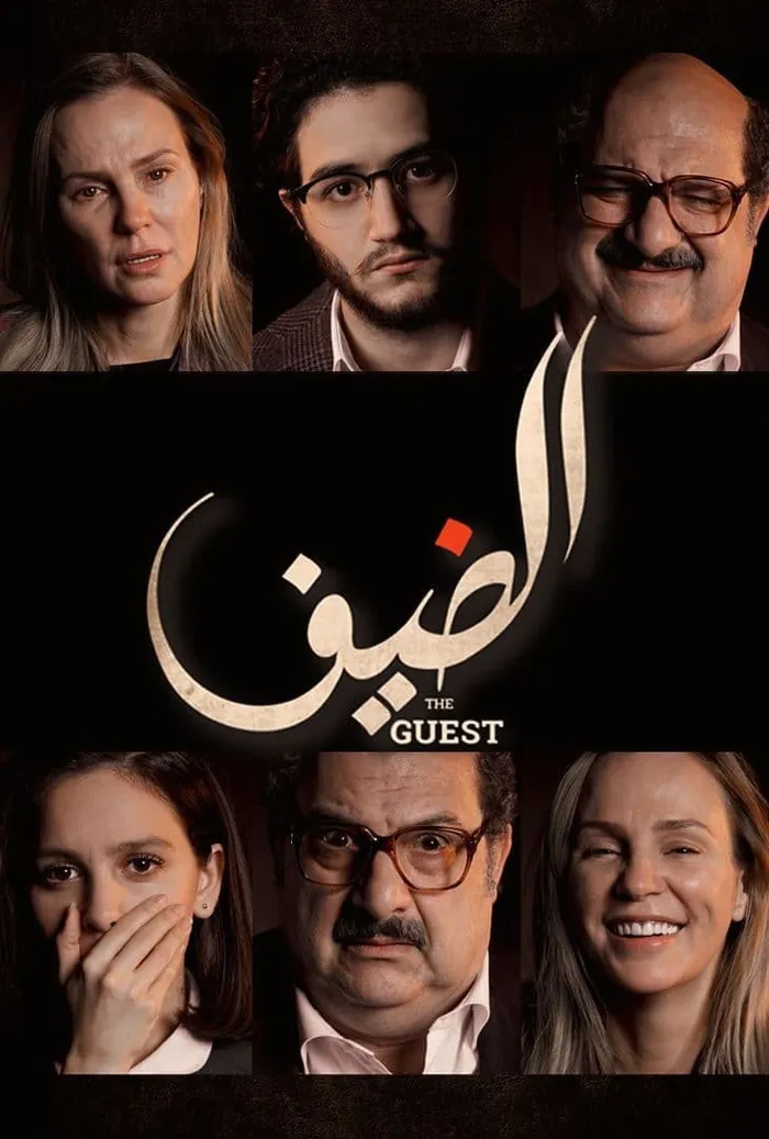 الضيف (2018) poster
