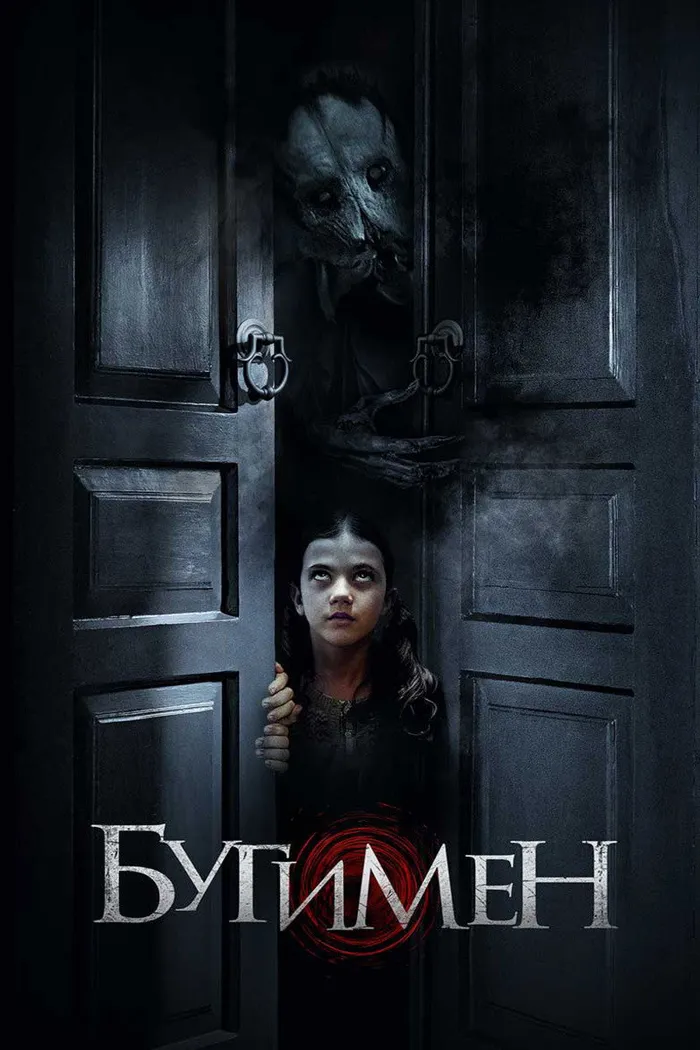 Бугимен (2018) poster
