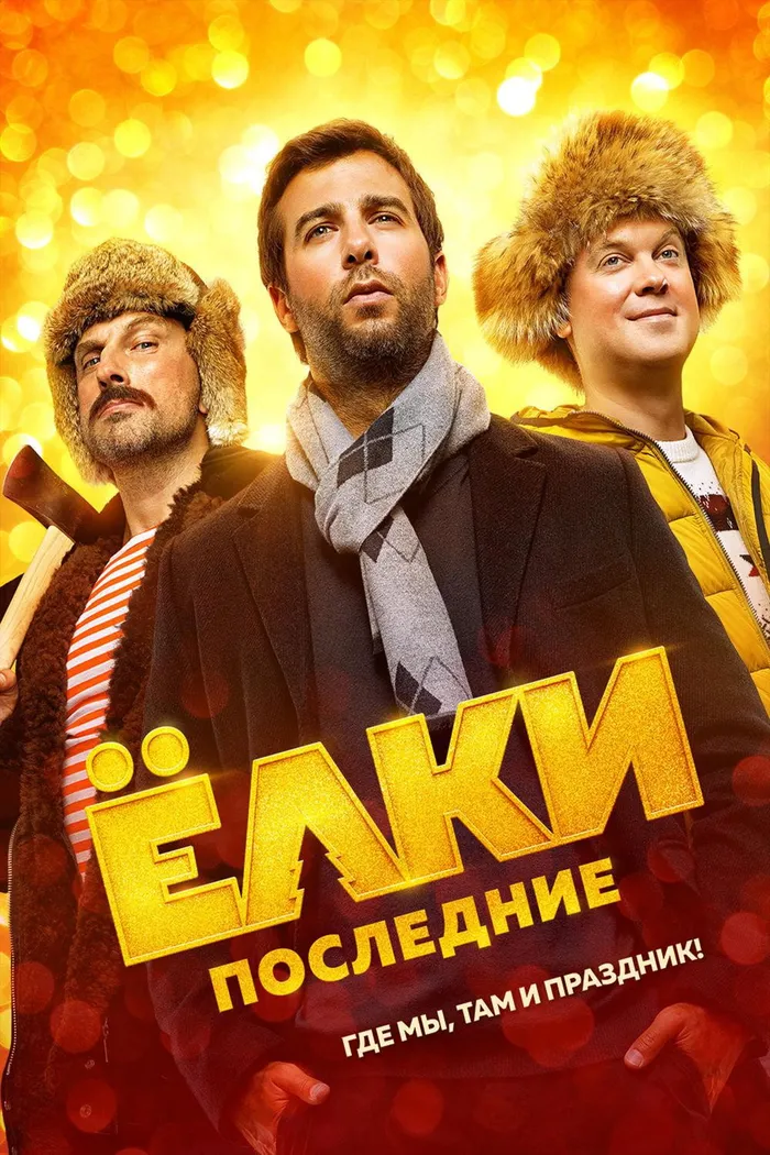 Елки последние (2018) poster