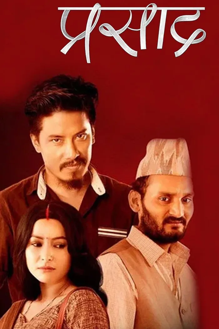प्रसाद (2018) poster