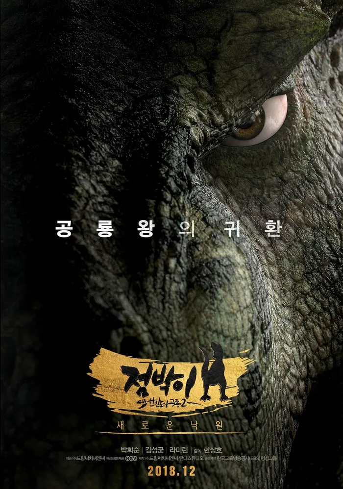 점박이 한반도의 공룡 2: 새로운 낙원 (2017) poster