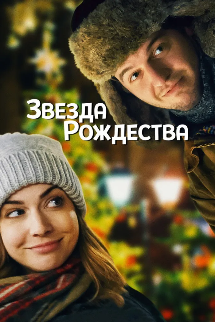 Звезда Рождества (2018) poster