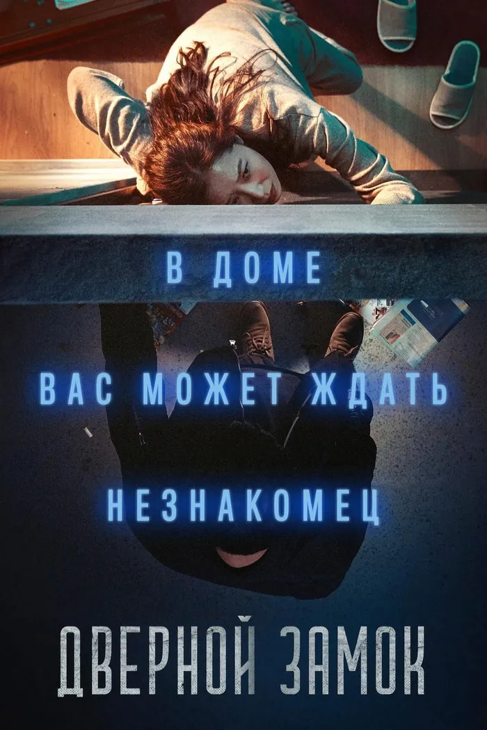 Дверной замок (2018) poster