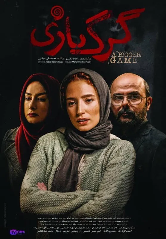 گرگ بازی (2018) poster