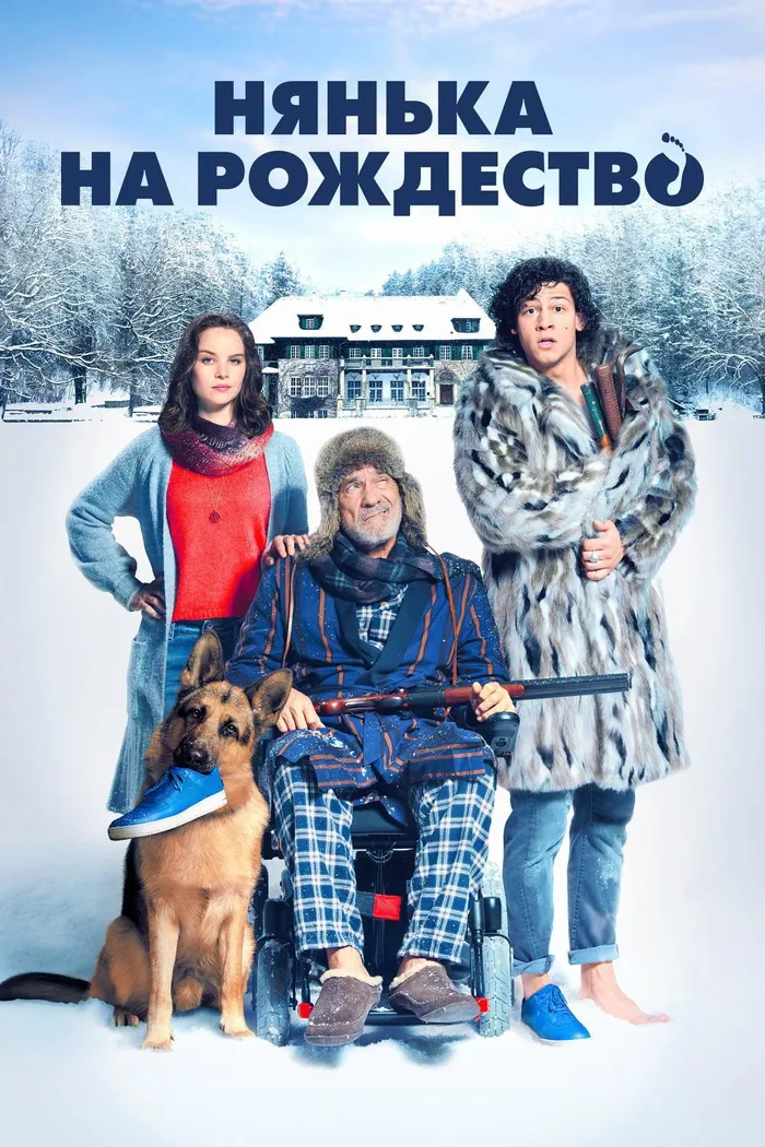Нянька на рождество (2018) poster