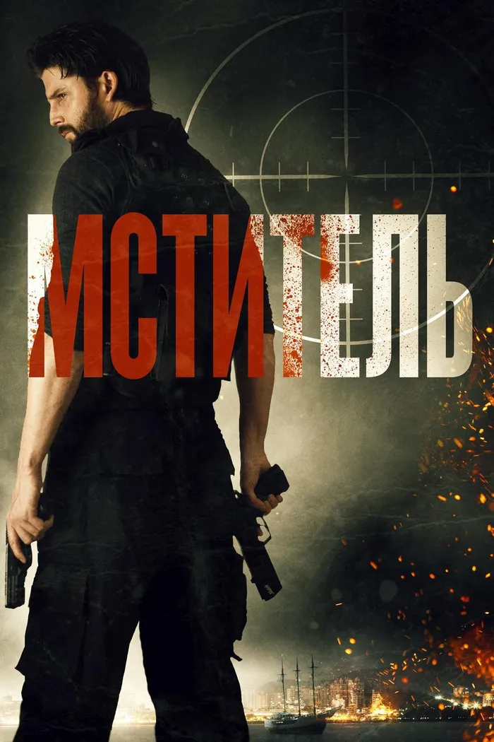 Мститель (2018) poster