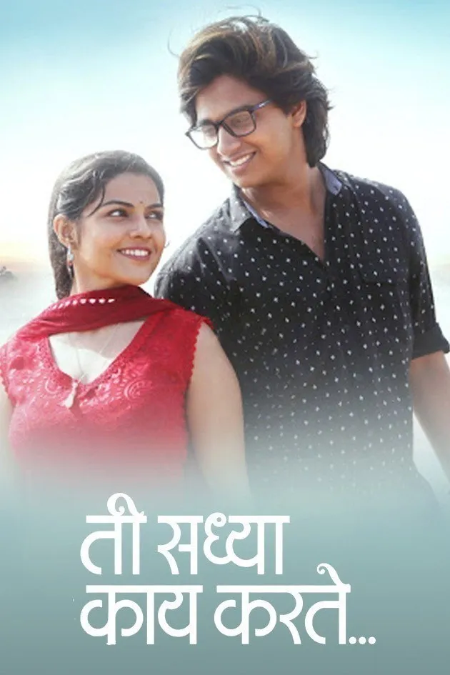 ती सध्या काय करते (2017) poster