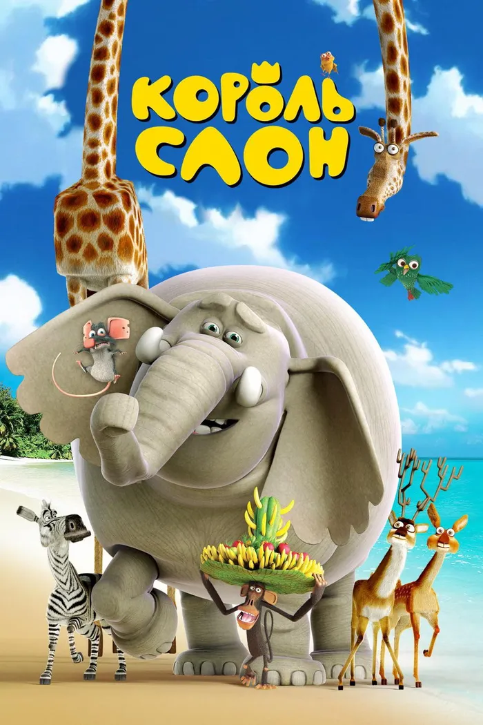 Король Слон (2017) poster