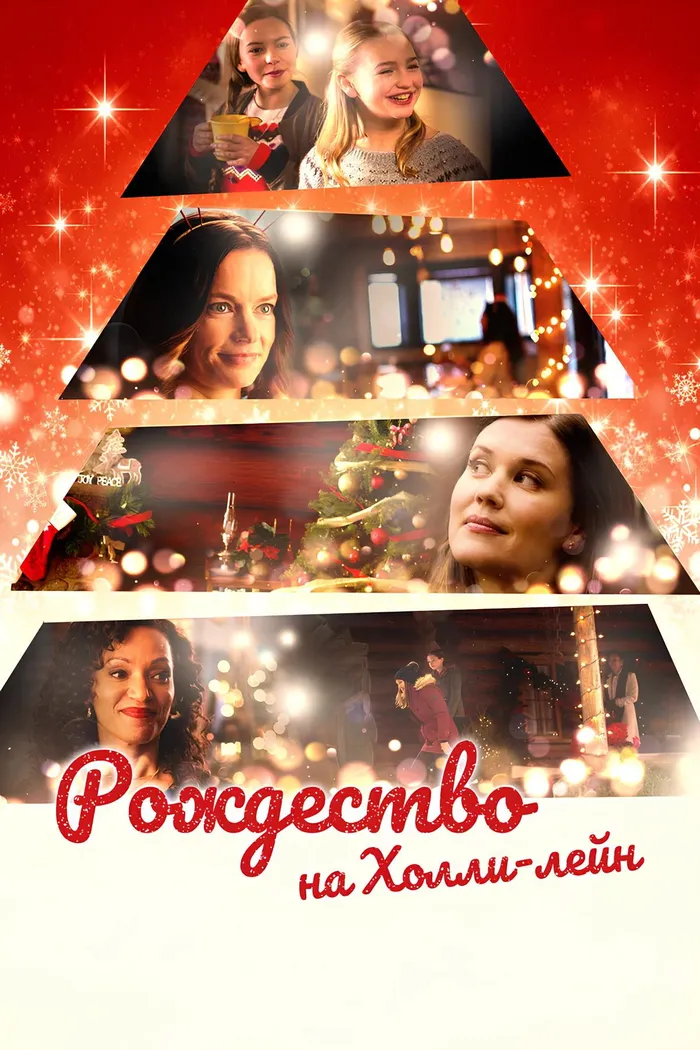 Рождество на Холли-лейн (2018) poster