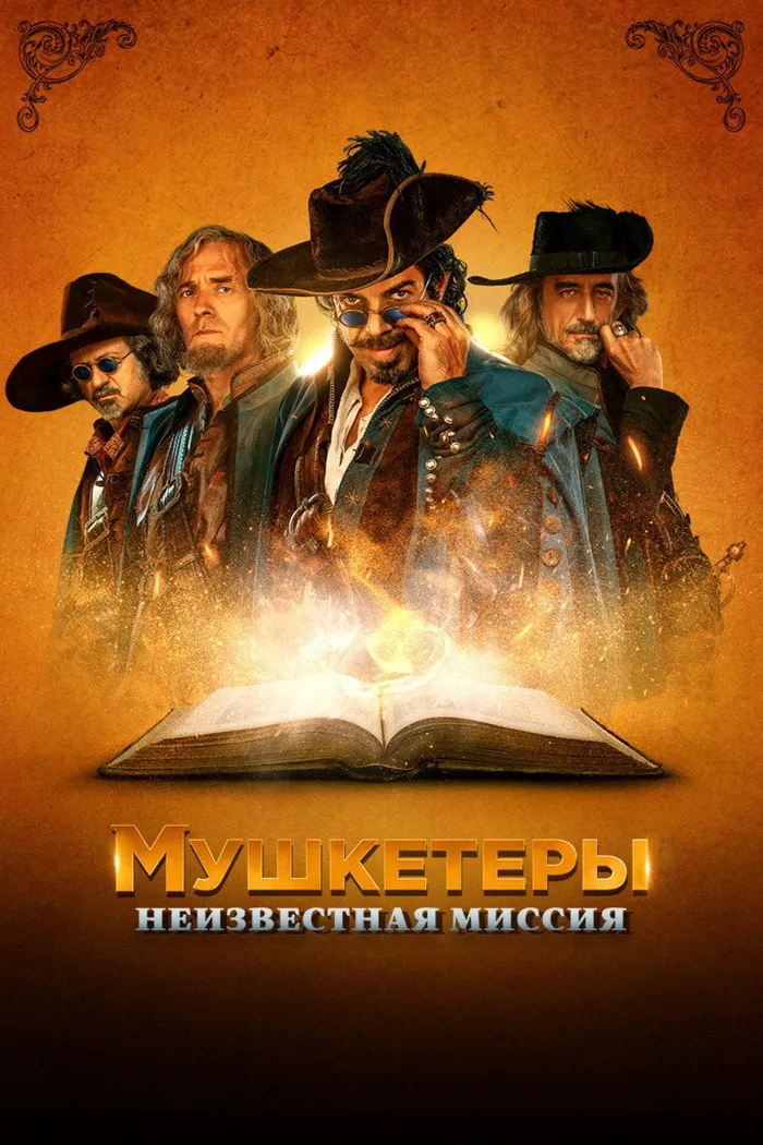 Мушкетёры. Неизвестная миссия (2018) poster