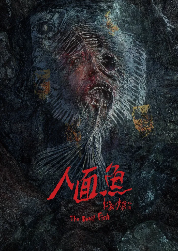 人面魚：紅衣小女孩外傳 (2018) poster
