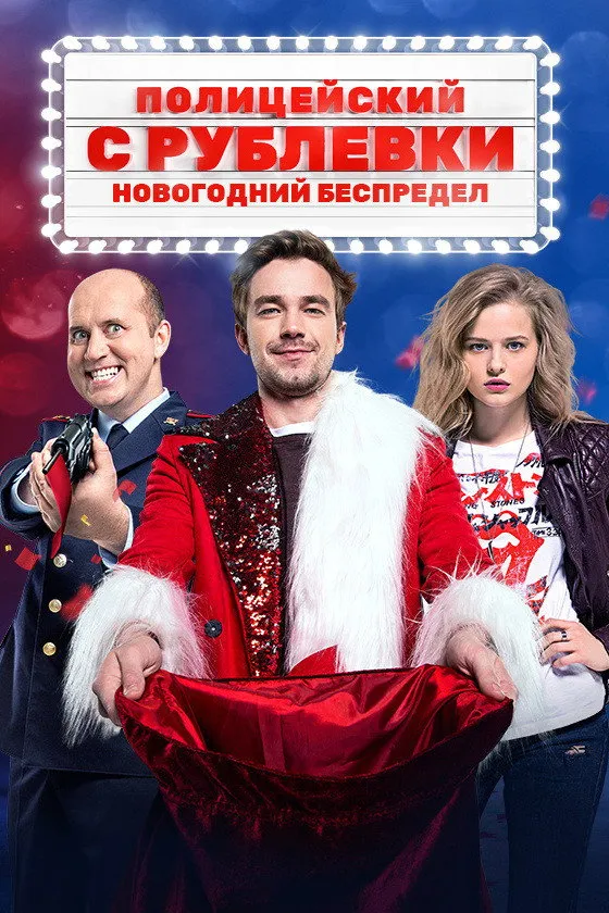 Полицейский с Рублёвки. Новогодний Беспредел (2018) poster