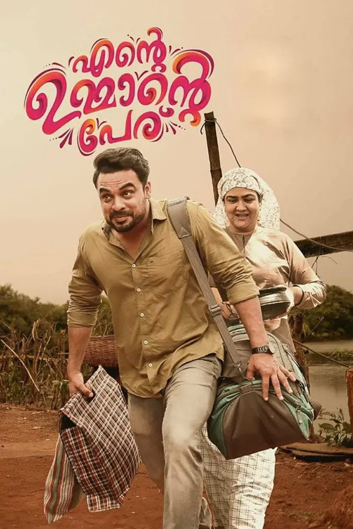എന്‍റെ ഉമ്മാന്‍റെ പേര് (2018) poster