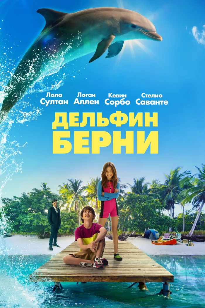 Дельфин Берни (2018) poster