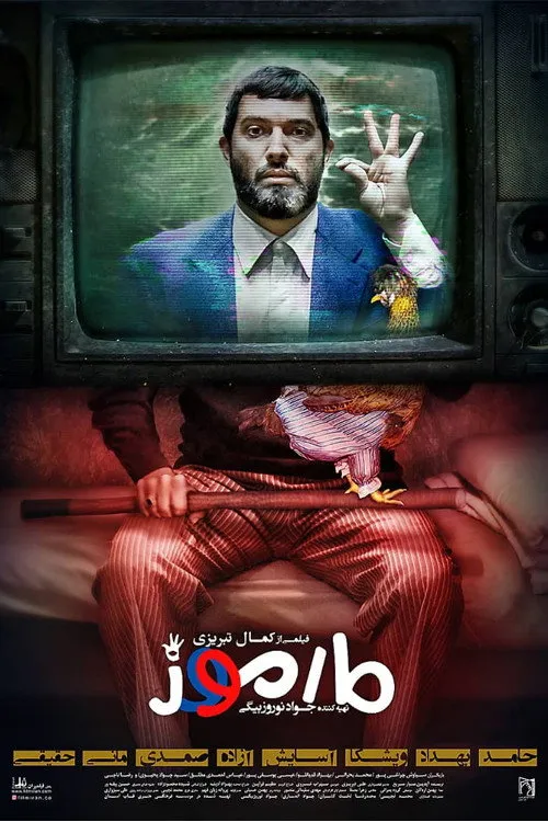 مارموز (2018) poster