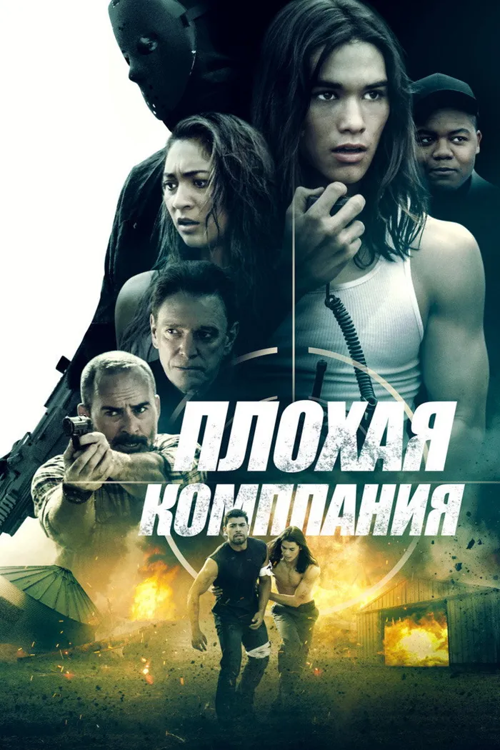 Плохая компания (2018) poster