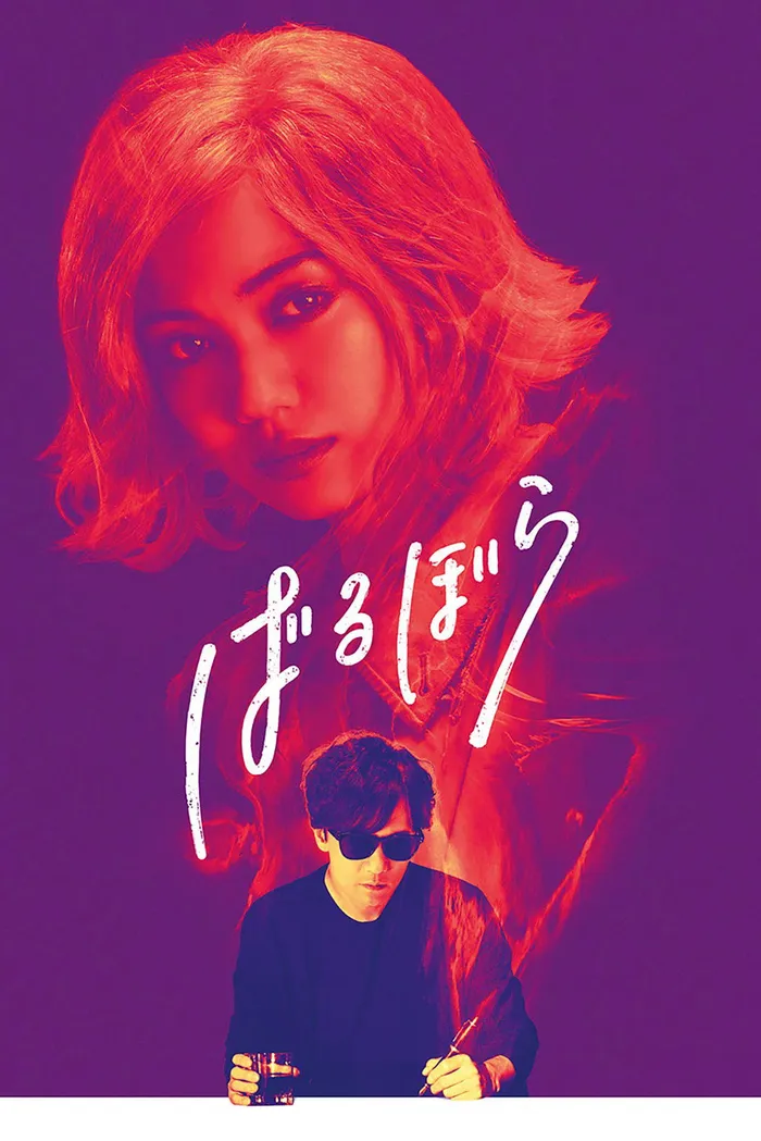 ばるぼら (2019) poster