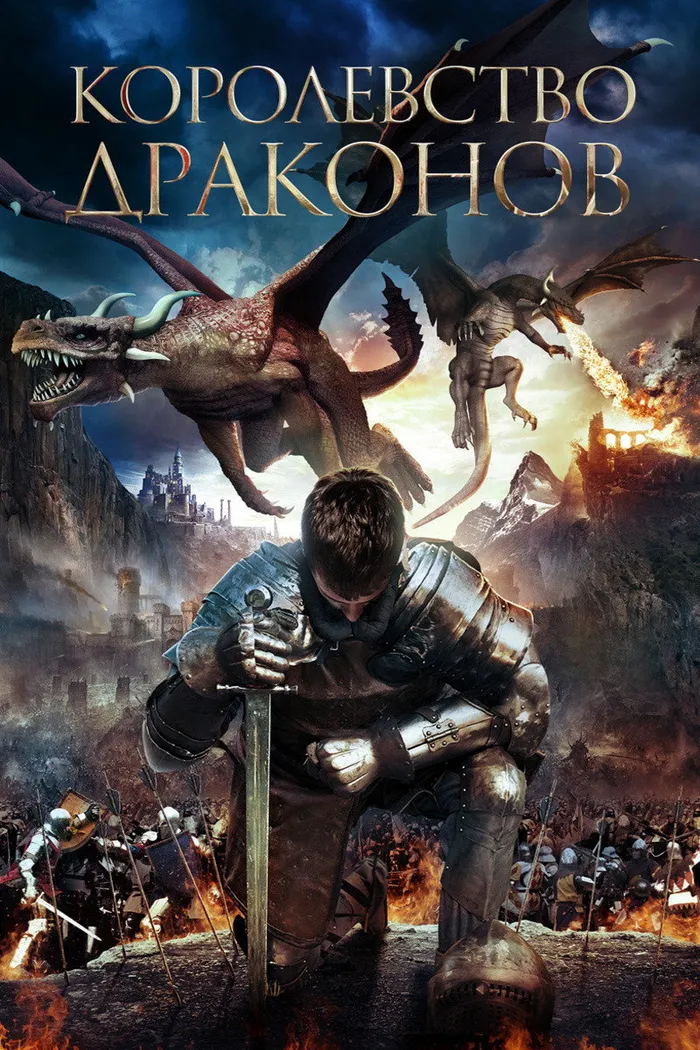 Королевство драконов (2018) poster