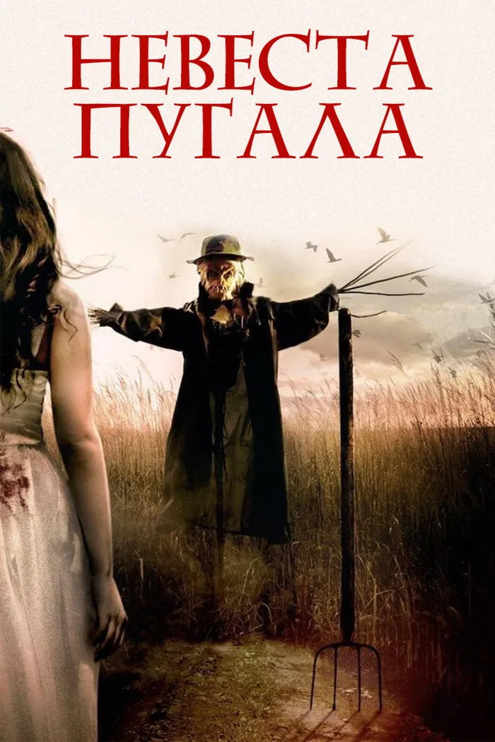 Невеста пугала (2018) poster