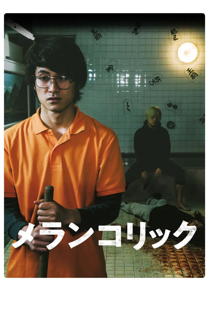 メランコリック (2018) poster