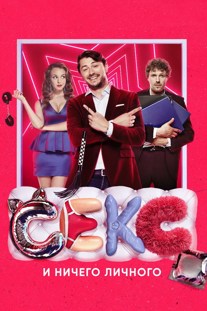 Секс и ничего личного (2018) poster