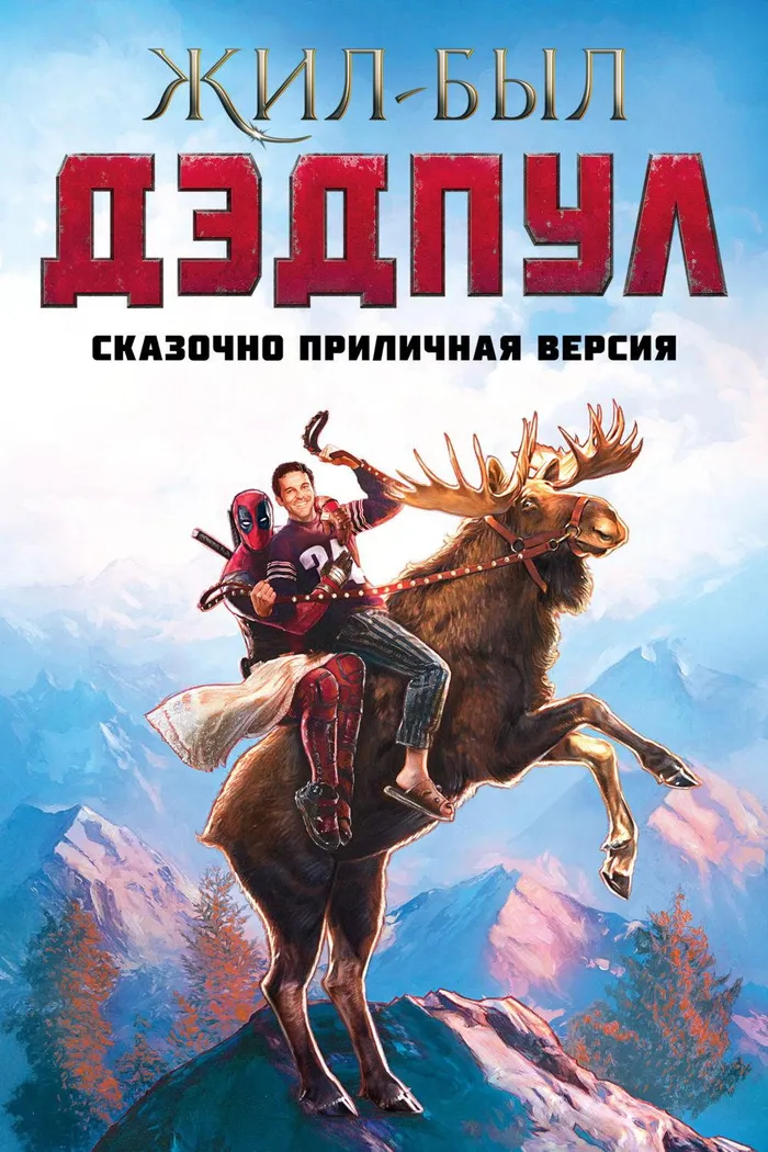 Жил-был Дэдпул (2018) poster