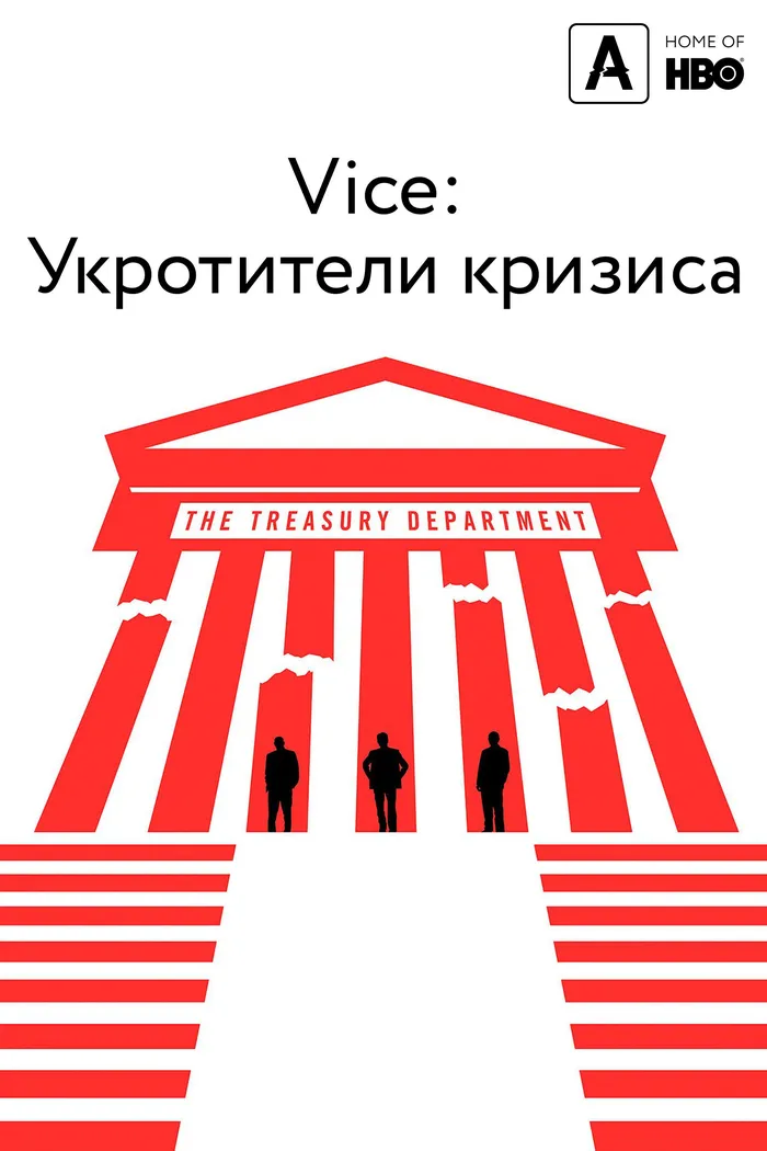 Vice: Укротители кризиса (2018) poster