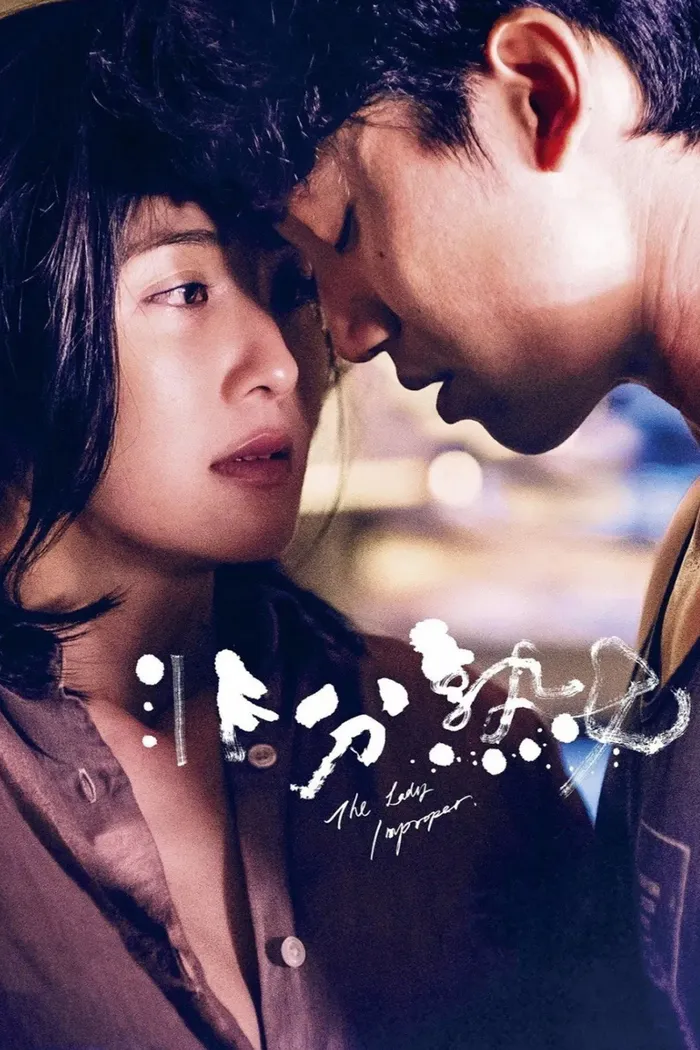 非分熟女 (2019) poster