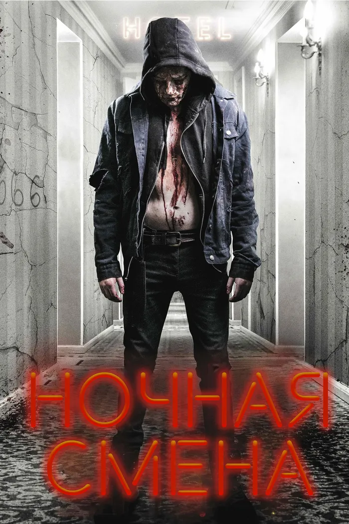 Ночная смена (2018) poster