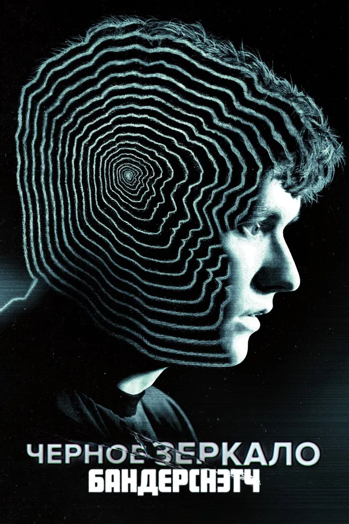 Черное зеркало. Бандерснэтч (2018) poster